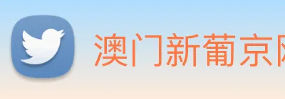澳门新葡京网站入口 logo
